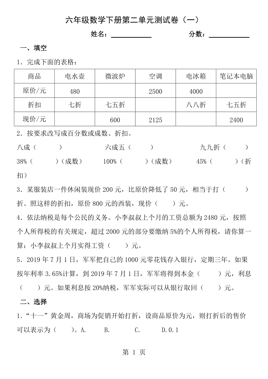 新人教版六年级下册数学第二单元百分数测试卷共四套_第1页