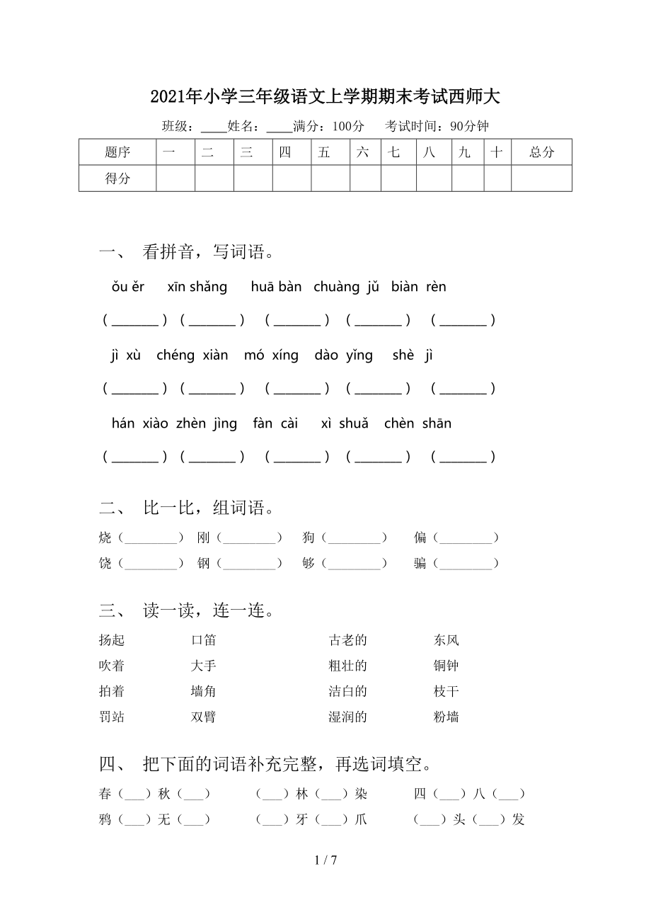 2021年小学三年级语文上学期期末考试西师大_第1页