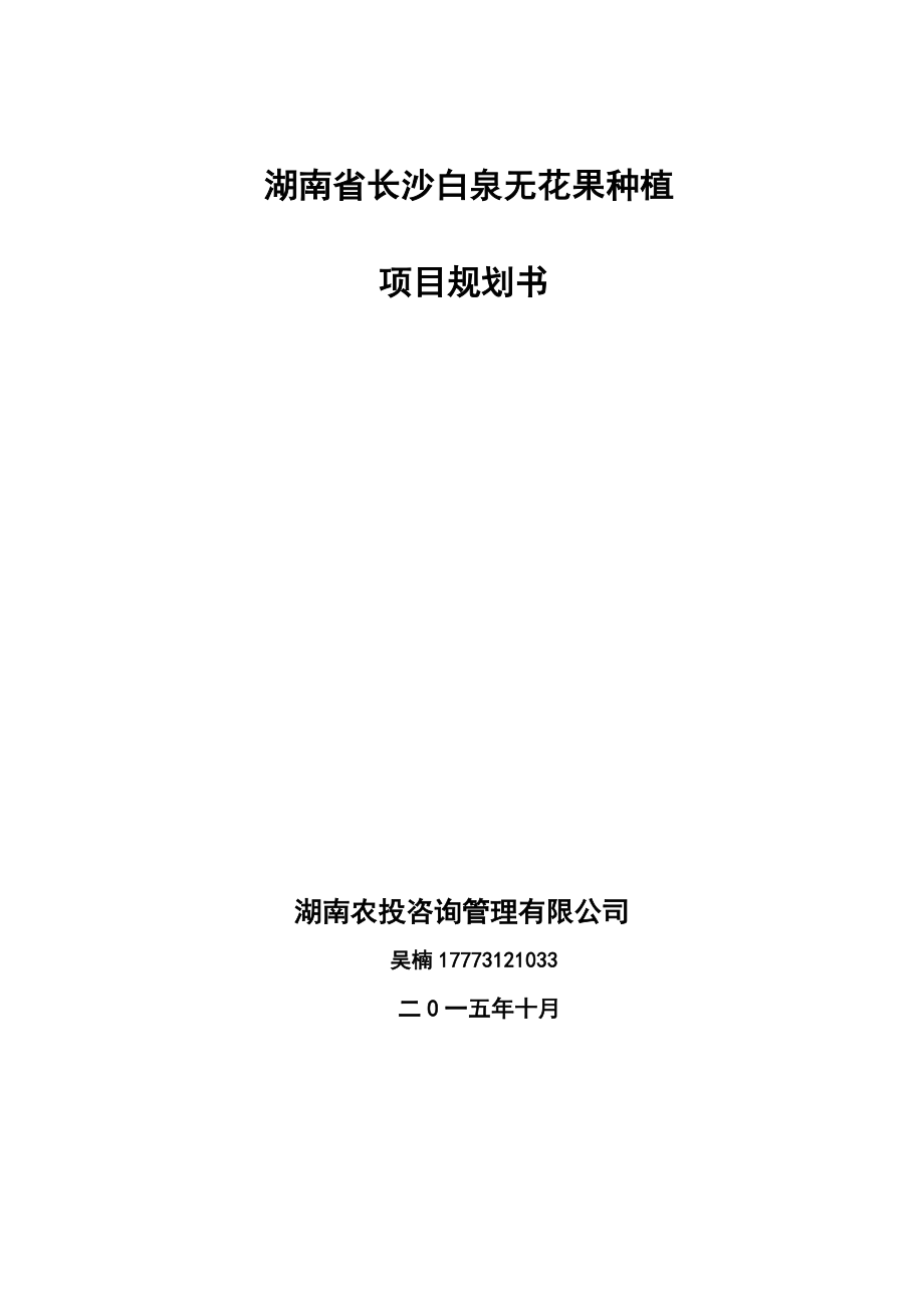 湖南省长沙无花果种植项目规划书_第1页