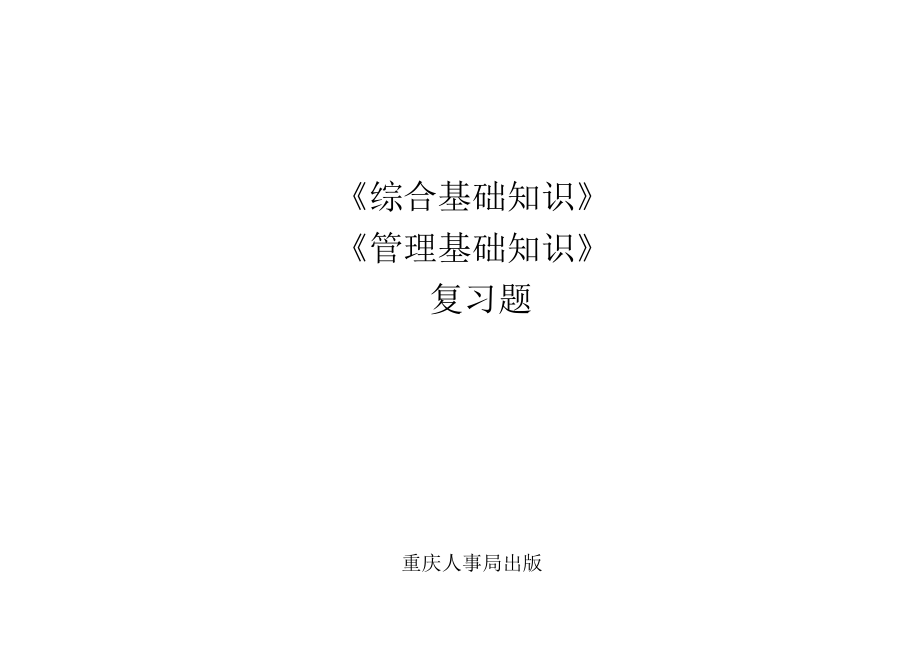 重庆市事业单位考试综合基础知识题库第三部分公文写作_第1页