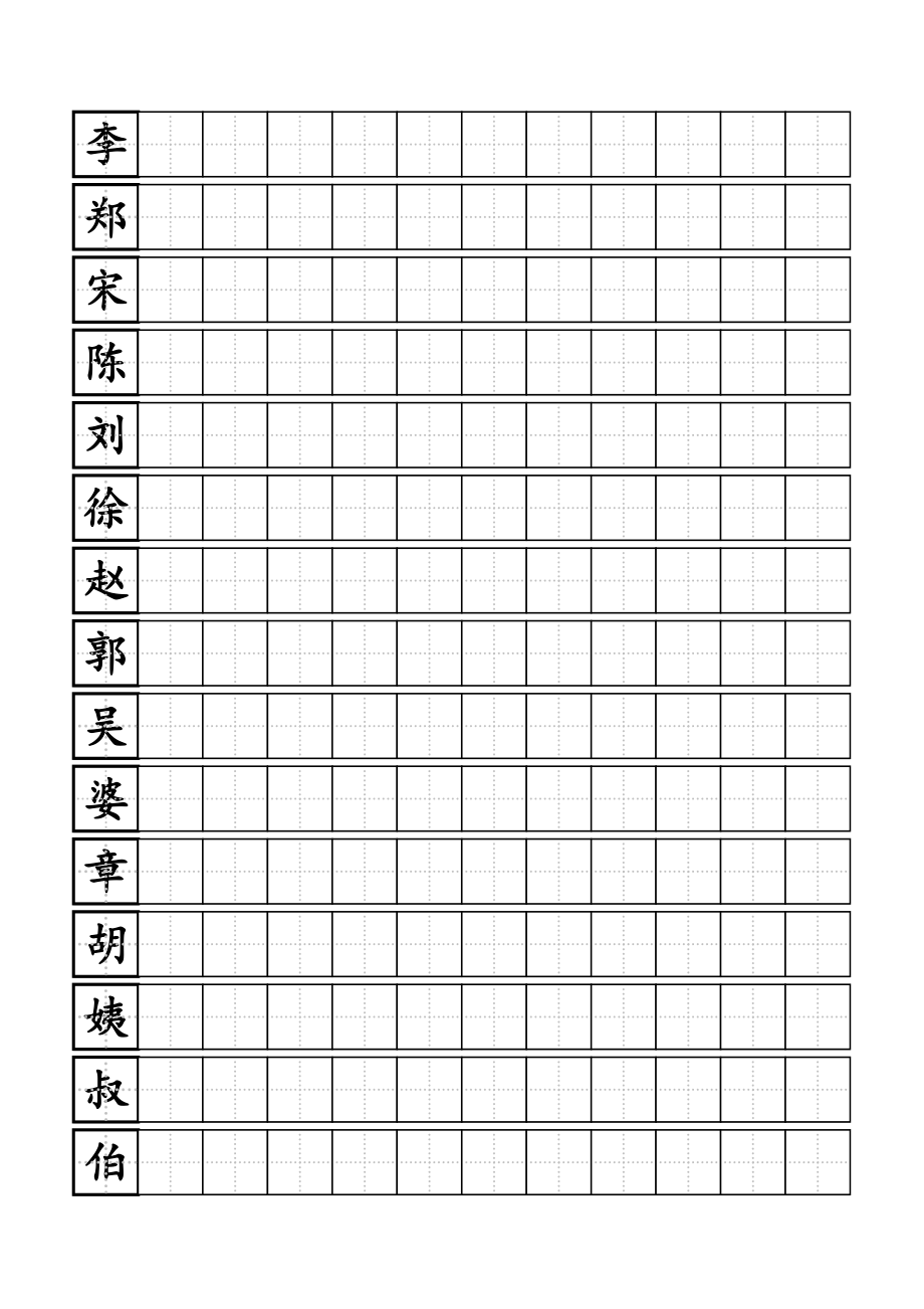 硬笔练习田字格模板标准A4打印版12_第1页