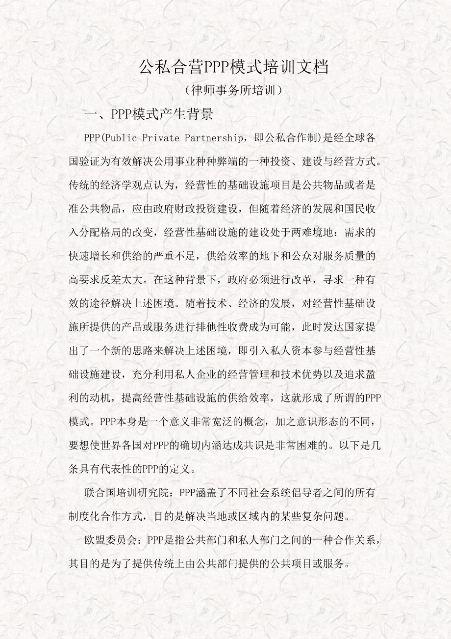 公私合营PPP模式培训律师事务所PPP培训文档_第1页