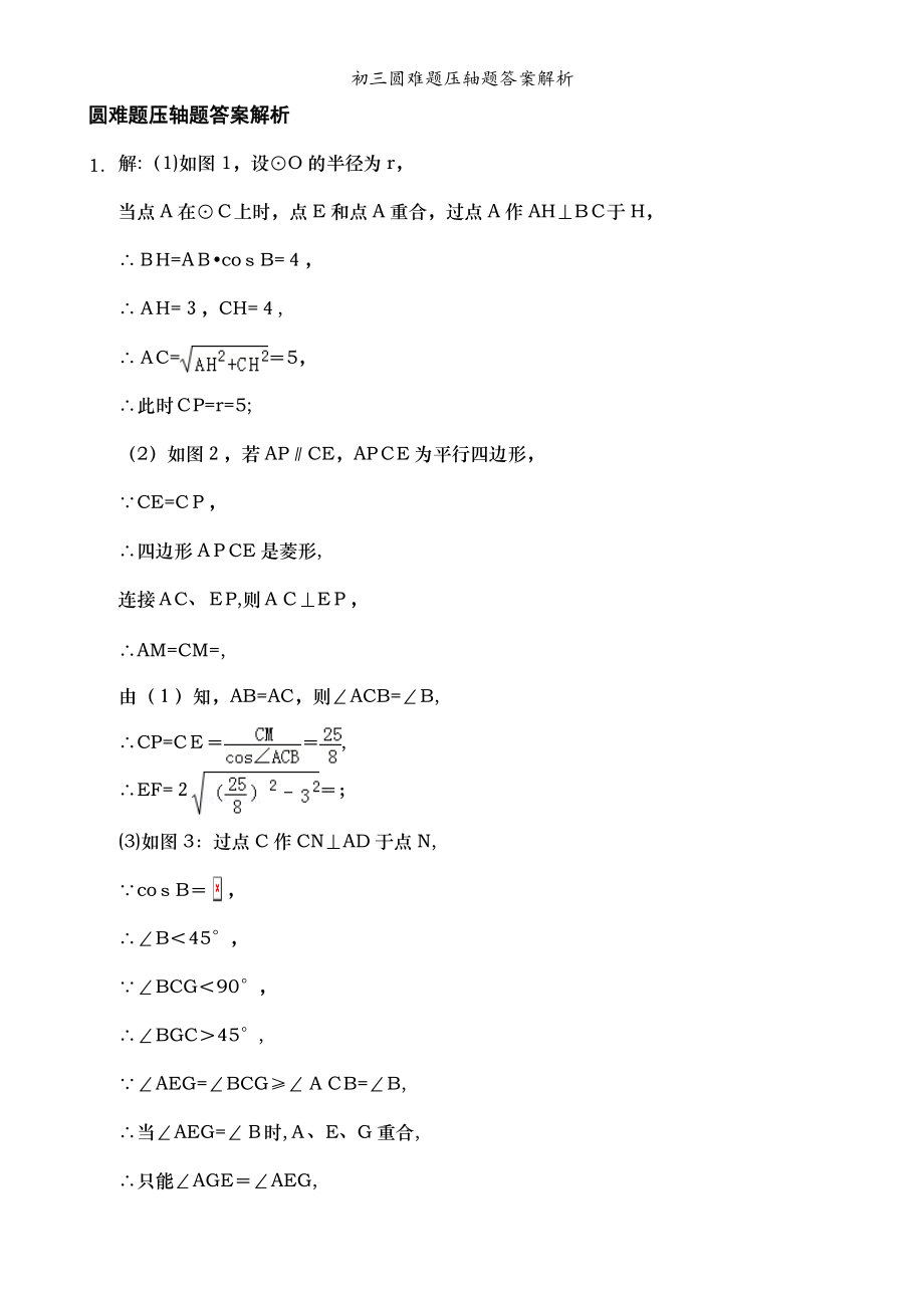 初三圆难题压轴题答案解析_第1页