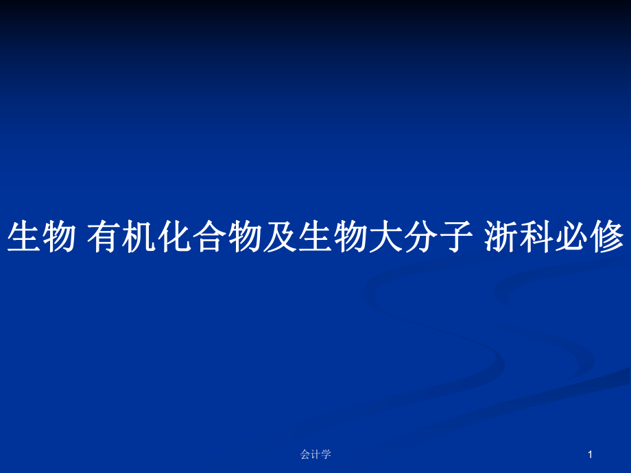 生物 有機(jī)化合物及生物大分子 浙科必修_第1頁