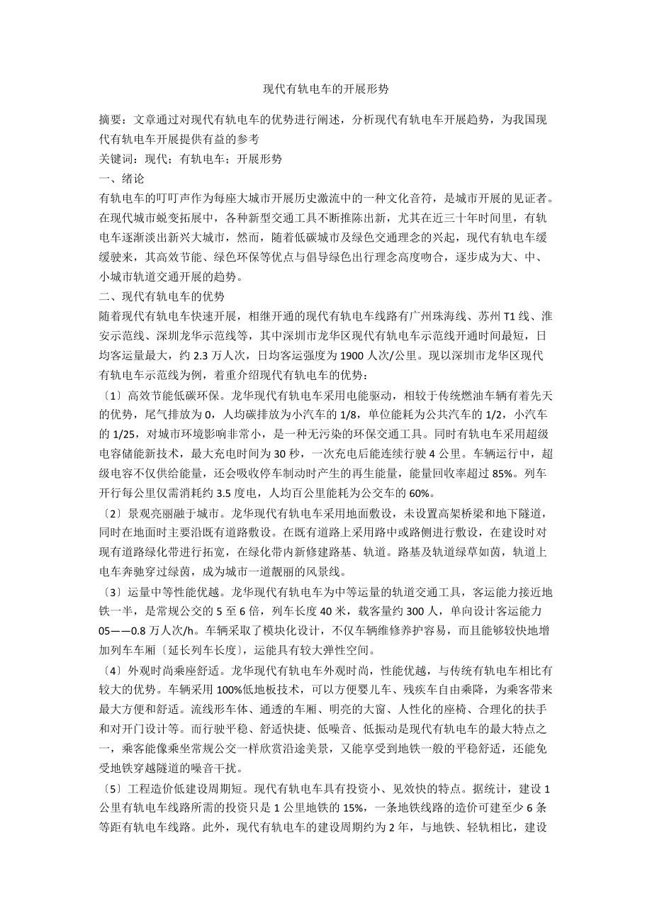 现代有轨电车的发展形势_第1页