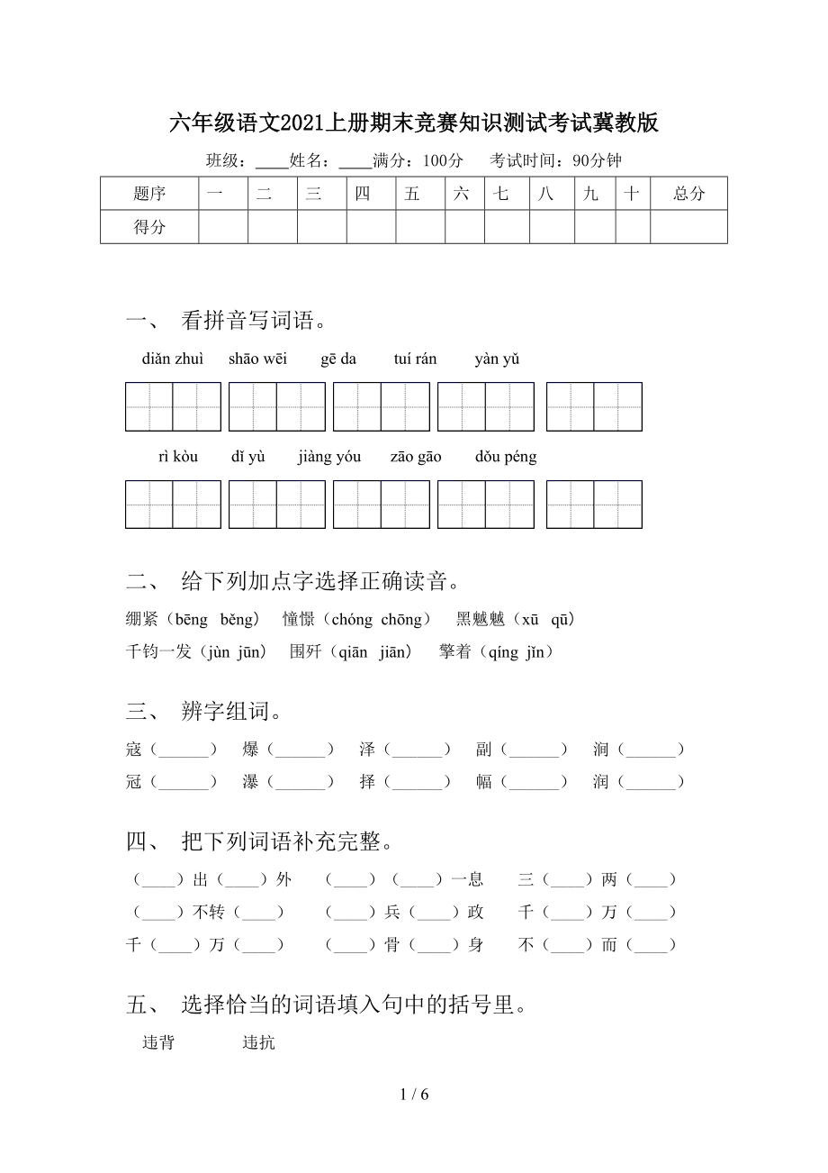 六年级语文2021上册期末竞赛知识测试考试冀教版_第1页