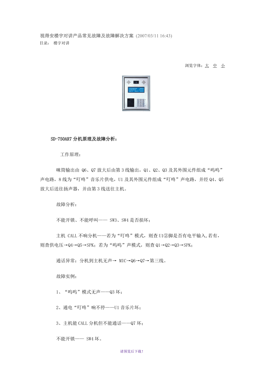 视得安楼宇对讲产品常见故障及故障解决方案_第1页