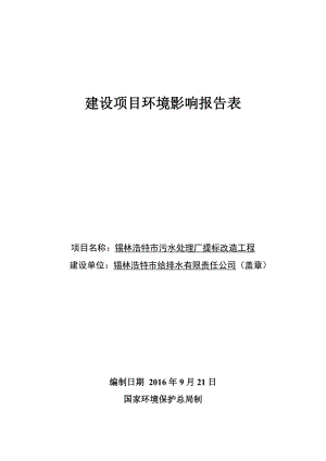 錫林浩特污水處理廠提標改造工程項目錫林郭勒盟政務服務公共