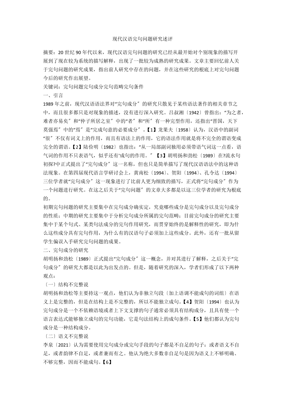现代汉语完句问题研究述评_第1页