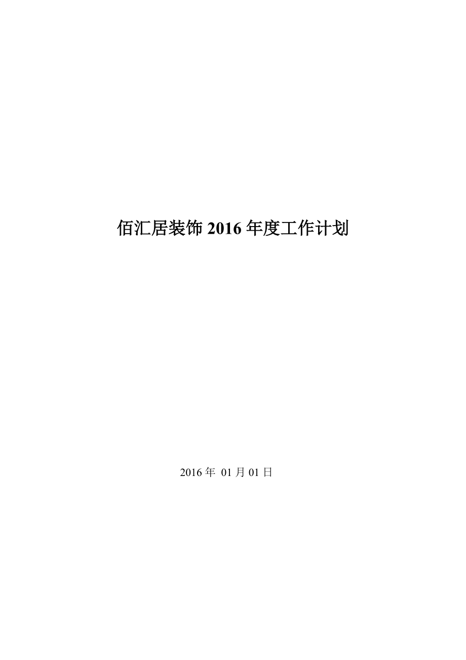 装饰公司市场部计划_第1页