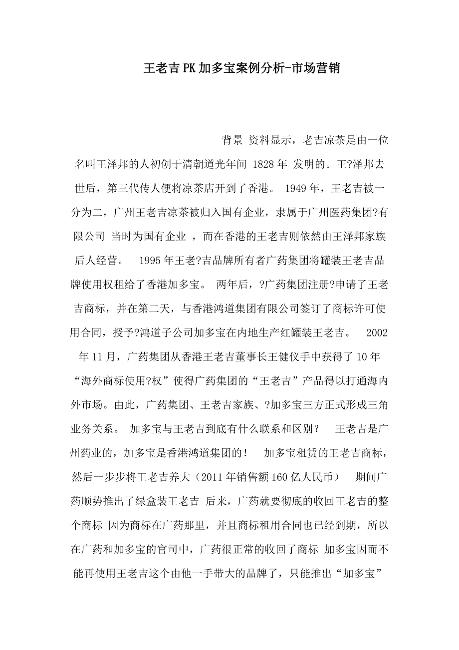 王老吉PK加多宝案例分析市场营销可编辑_第1页