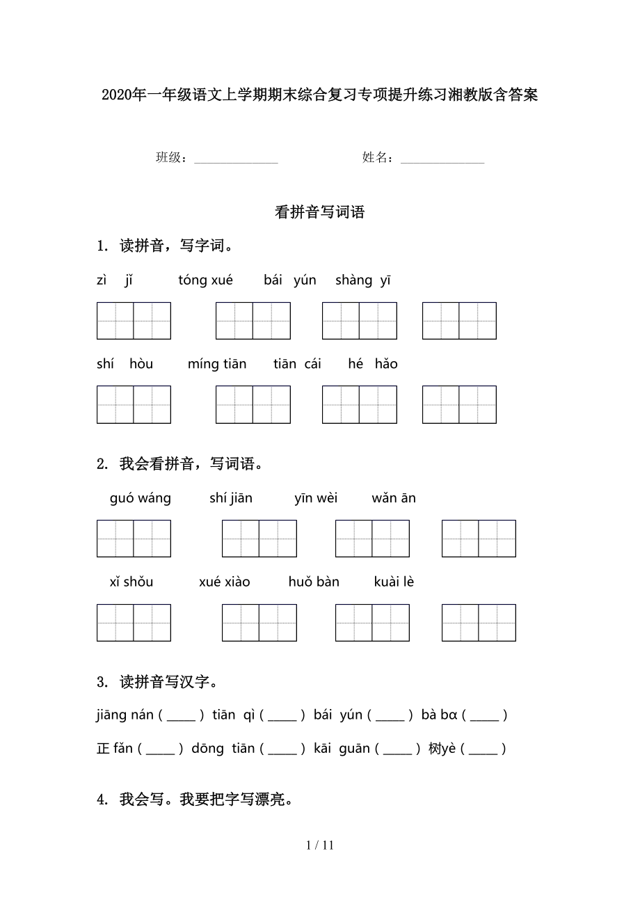 2020年一年级语文上学期期末综合复习专项提升练习湘教版含答案_第1页