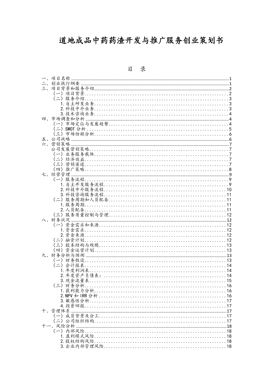 道地成品中药药渣开发与推广服务创业策划书_第1页