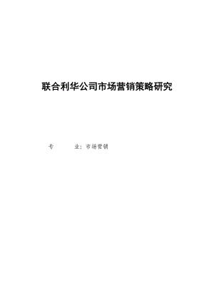 聯(lián)合利華公司市場(chǎng)營銷策略研究