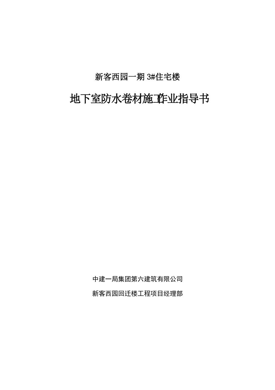 地下室防水卷材施工作业指导书_第1页