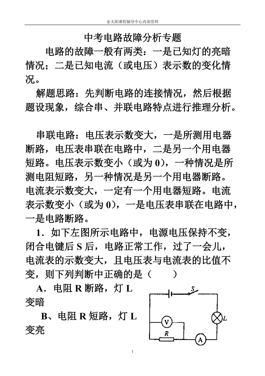 中考电路故障分析专题_第1页