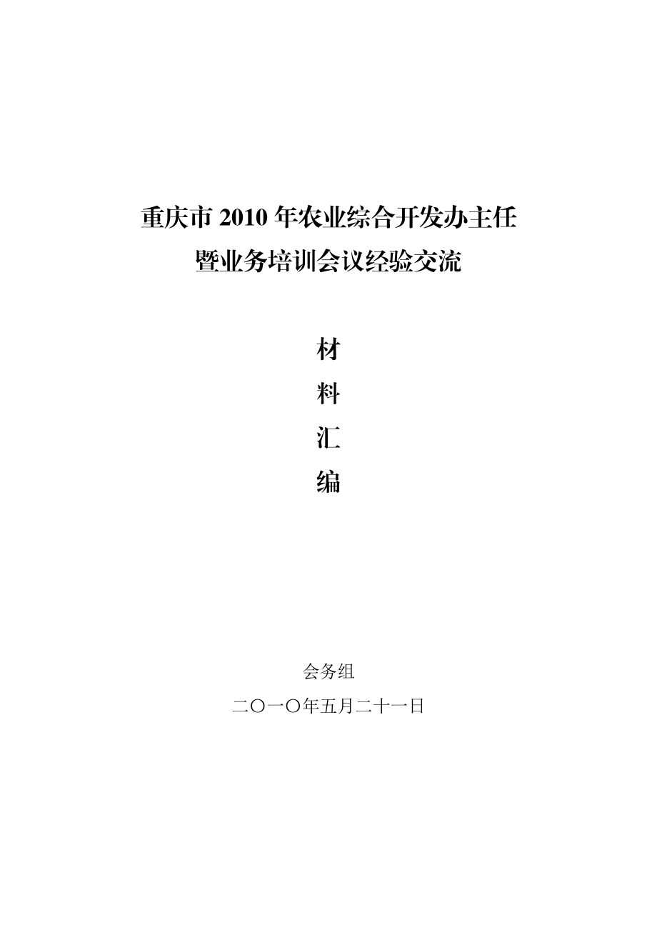 重庆市农业综合开发办主任暨业务培训会议经验交流材料_第1页