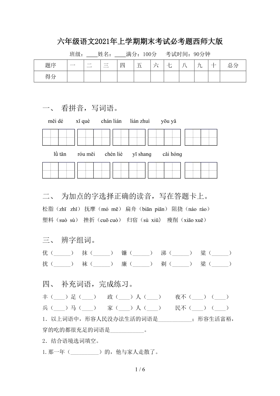 六年级语文2021年上学期期末考试必考题西师大版_第1页