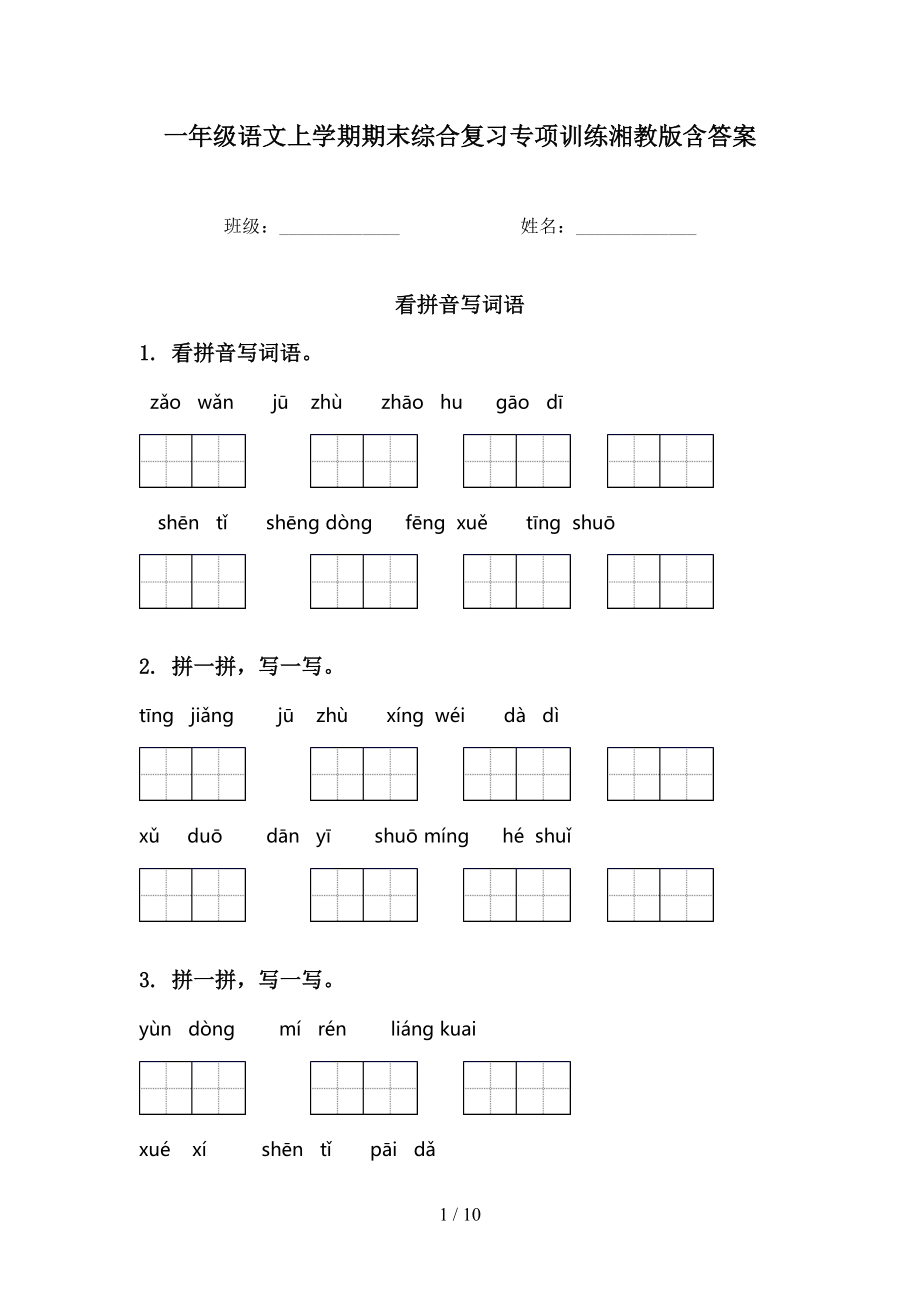 一年级语文上学期期末综合复习专项训练湘教版含答案_第1页