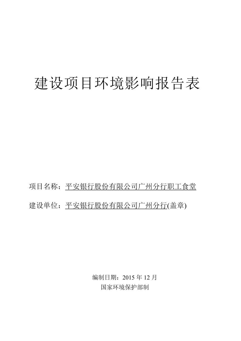 平安银行股份有限公司广州分行职工食堂建设项目环境影响报告表_第1页