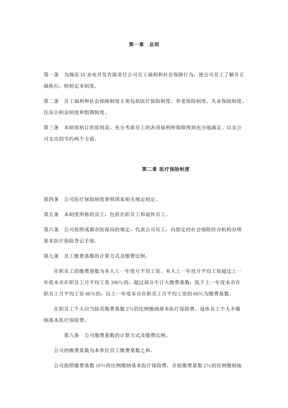 电力行业员工福利和社会保障制度_第1页