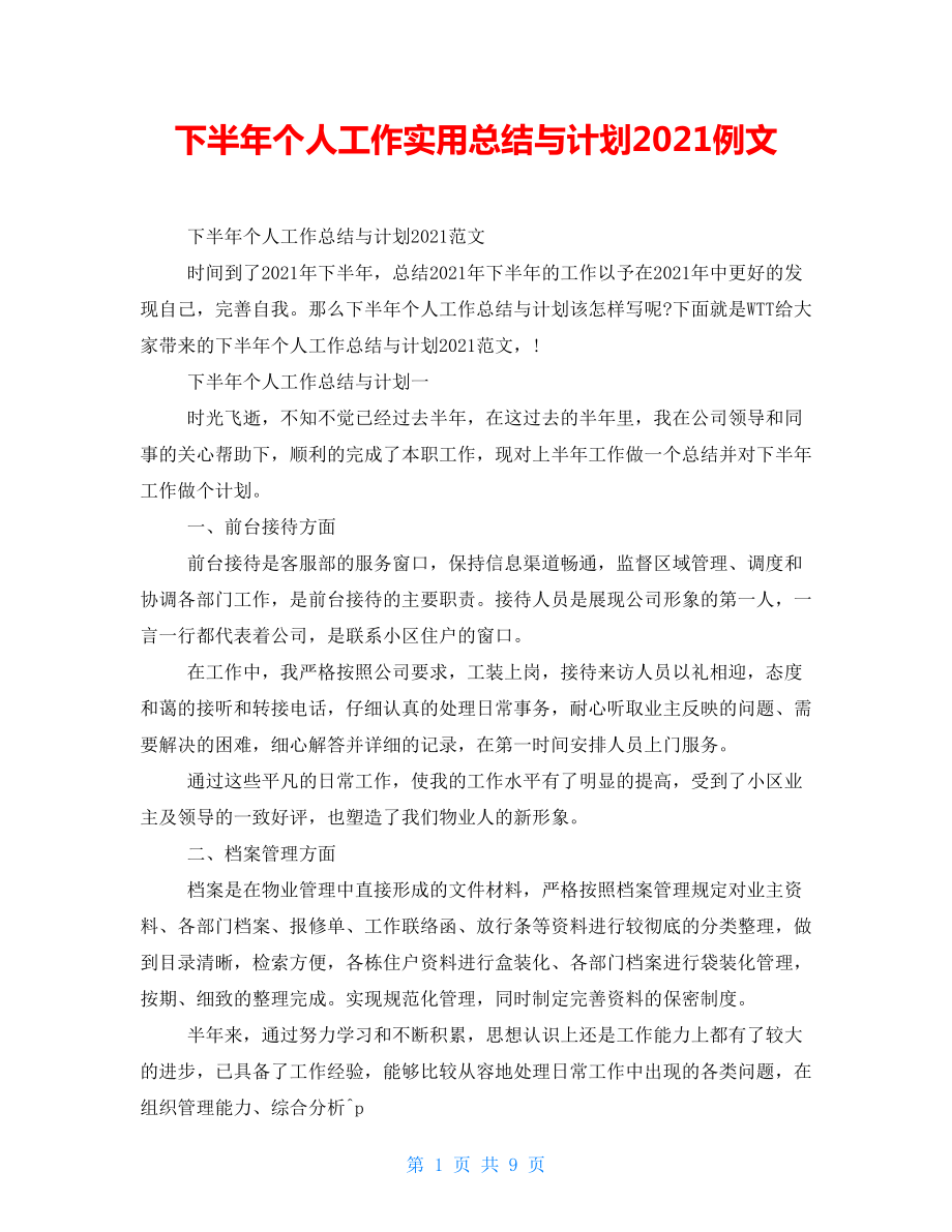 下半年个人工作实用总结与计划2021例文_第1页