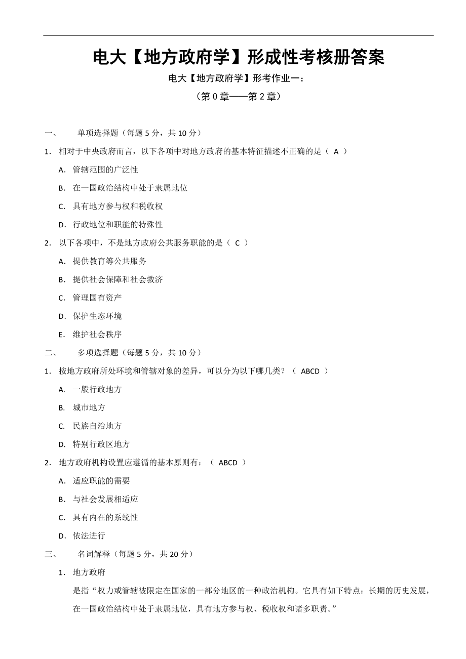 电大行政管理本科地方政府学形成性考核册答案附题目_第1页