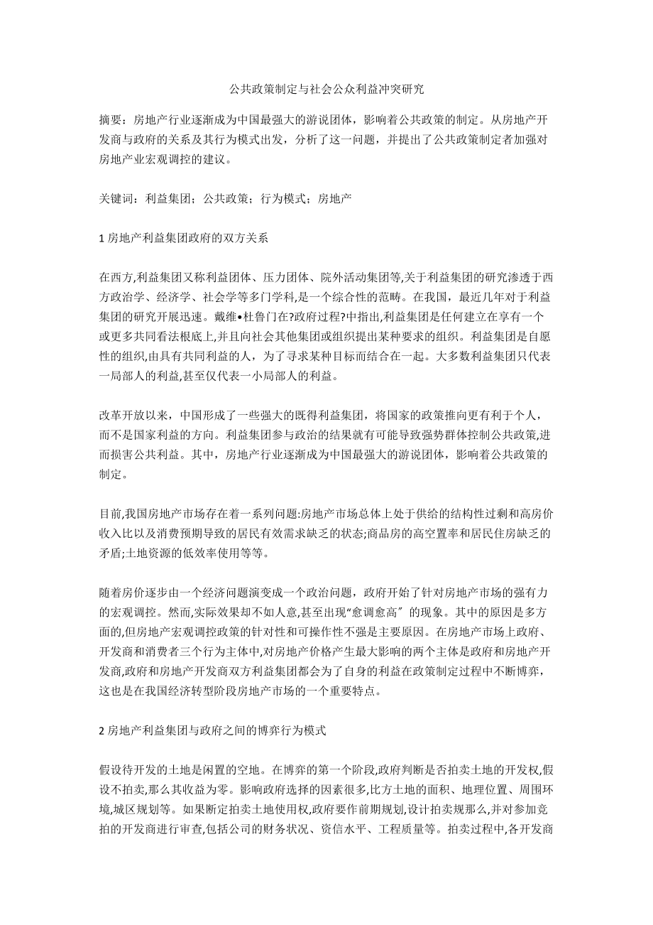 公共政策制定与社会公众利益冲突研究_第1页