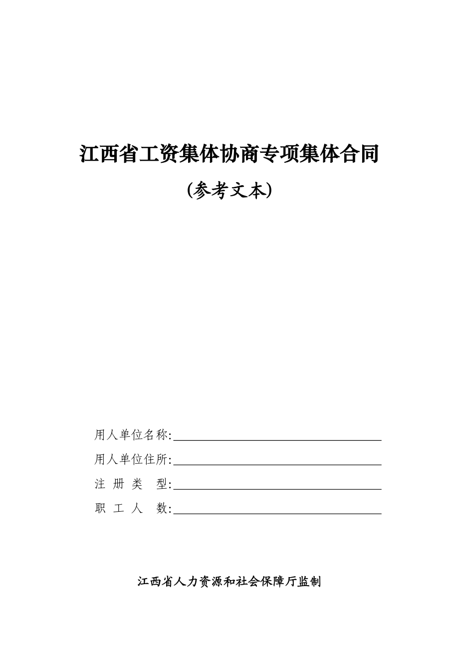 精选文档江西省工资集体协商专项集体合同_第1页