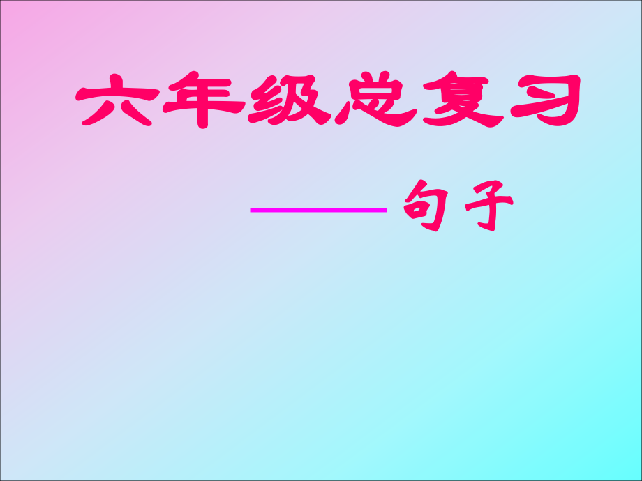 小學(xué)語(yǔ)文總復(fù)習(xí)《句子復(fù)習(xí)》PPT課件(人教版)_第1頁(yè)