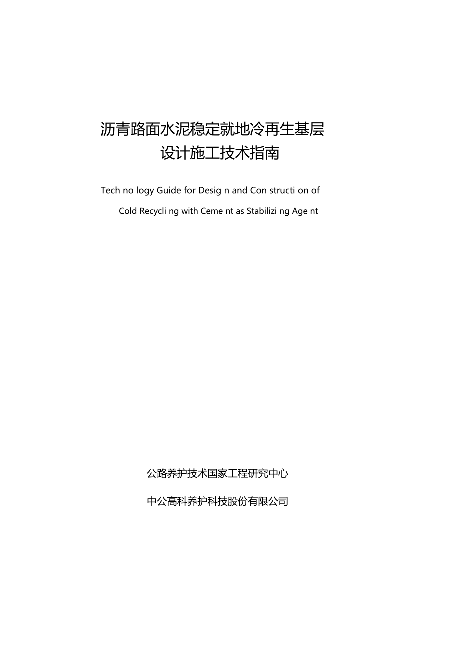 沥青路面水泥稳定就地冷再生基层设计施工技术指引含二灰_第1页