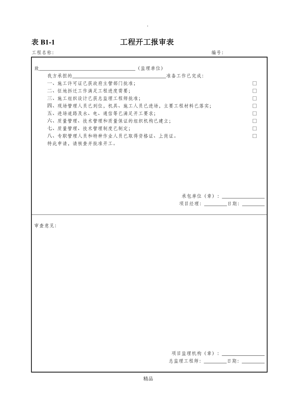 材料进场报验表13922_第1页