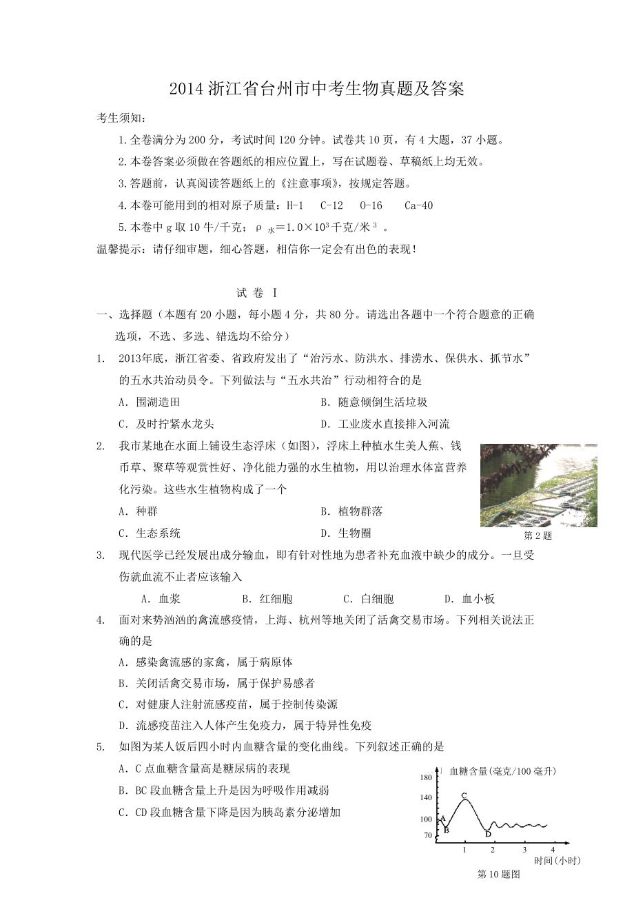 2014浙江省台州市中考生物真题及答案_第1页