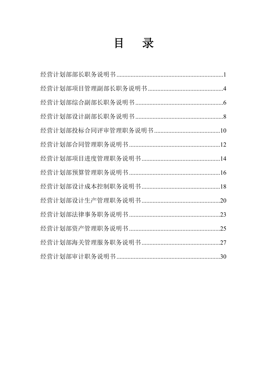 中国电工设备总公司人力资源管理经营计划部职务说明书final_第1页