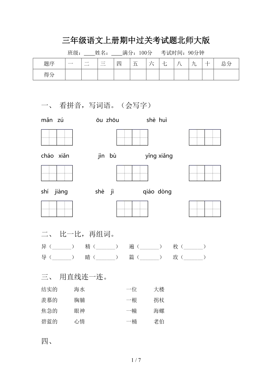 三年级语文上册期中过关考试题北师大版_第1页