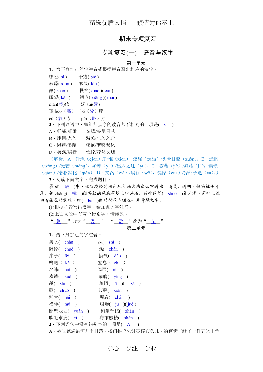 語文九年級下冊期末專項復習(一)《語音與漢字》練習題(共6頁)_第1頁