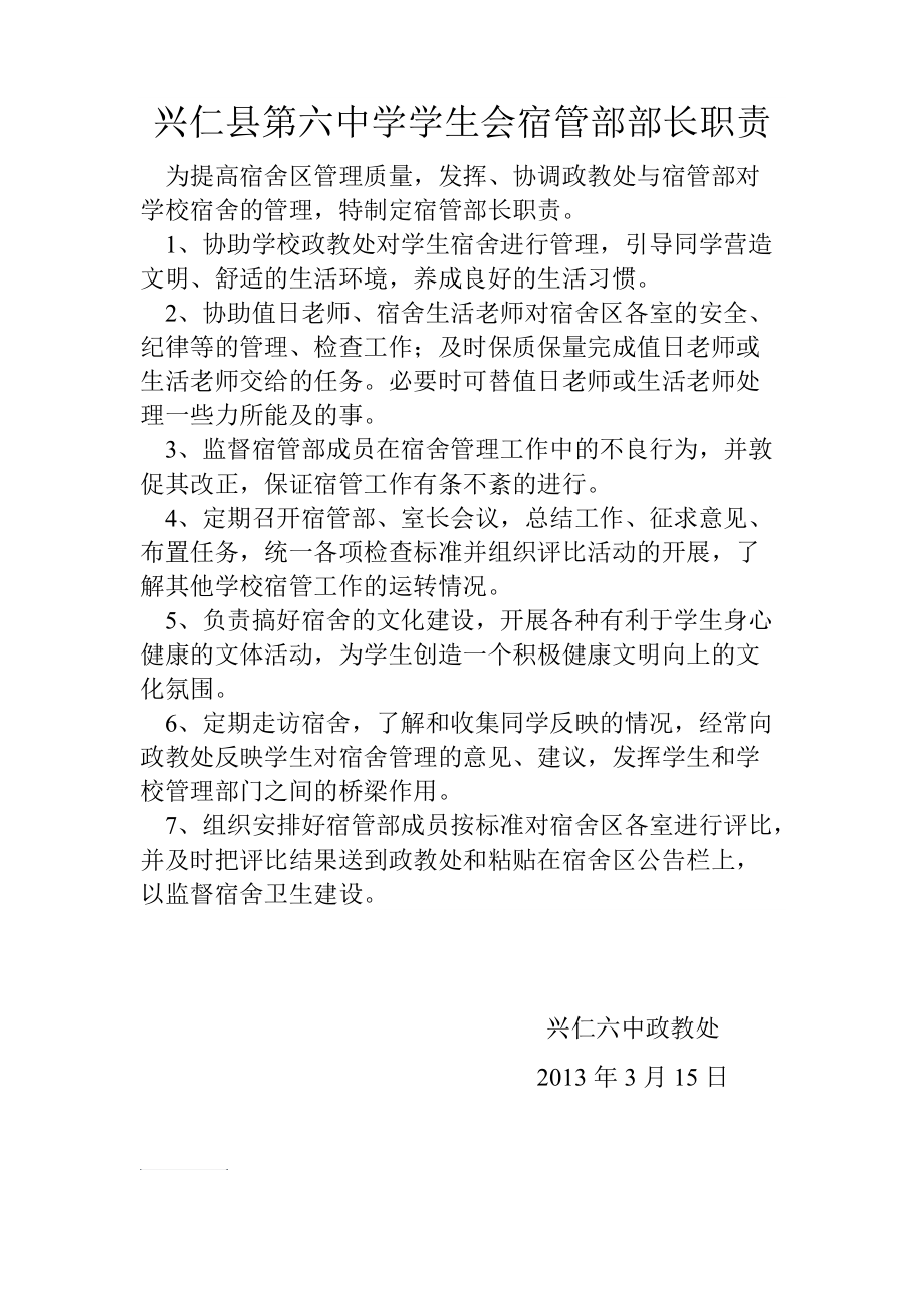 兴仁县第六中学学生会宿管部部长职责_第1页