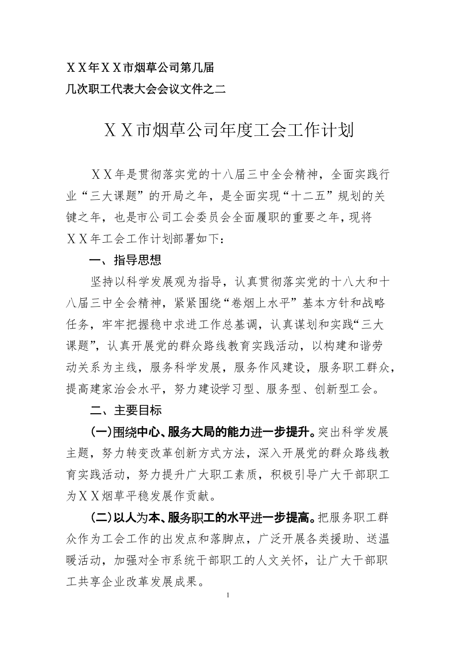 烟草公司工会工作计划_第1页