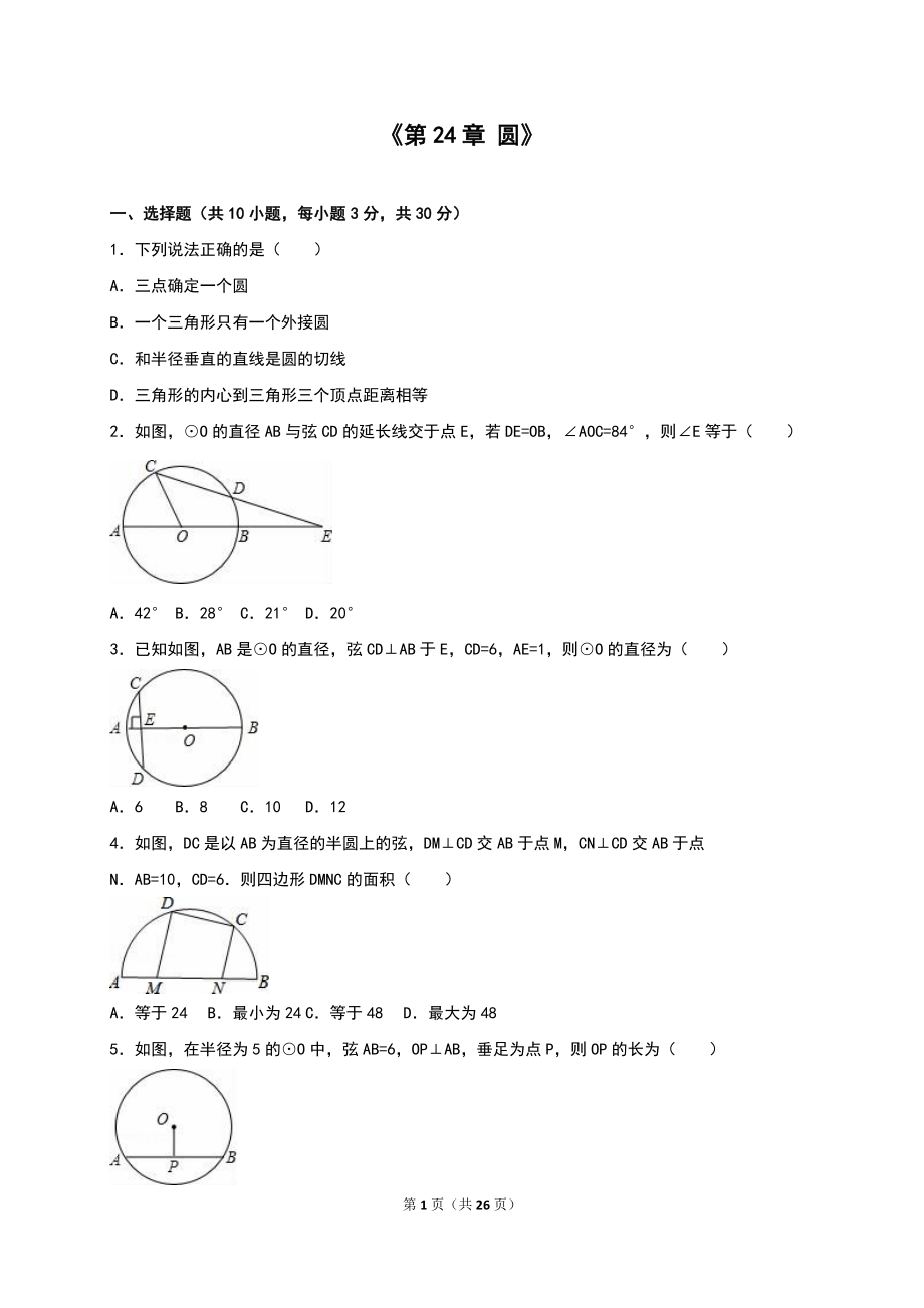 2016年人教版九年級數(shù)學(xué)上《第24章圓》單元測試含答案解析_第1頁