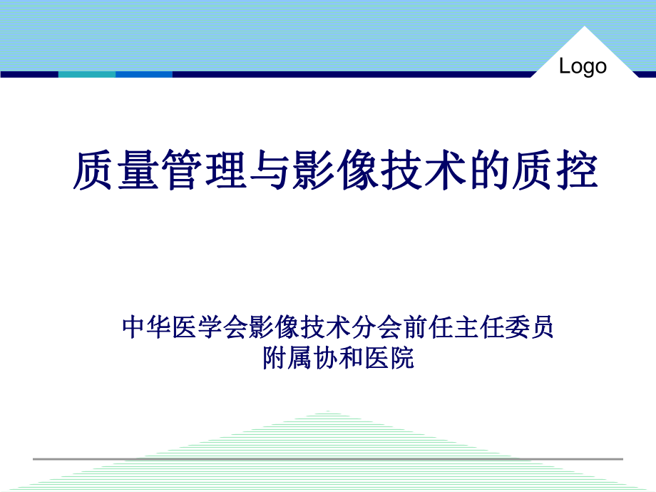 质量管理与影像技术的质控_第1页