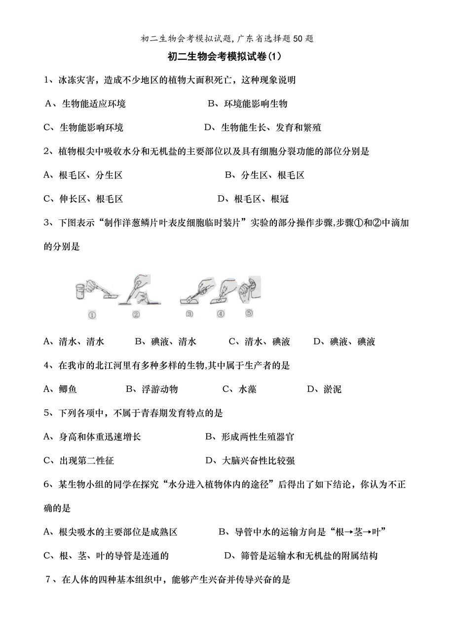 初二生物会考模拟试题广东省选择题50题_第1页