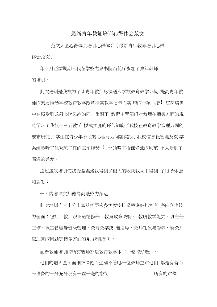 最新青年教师培训心得体会范文.doc_第1页