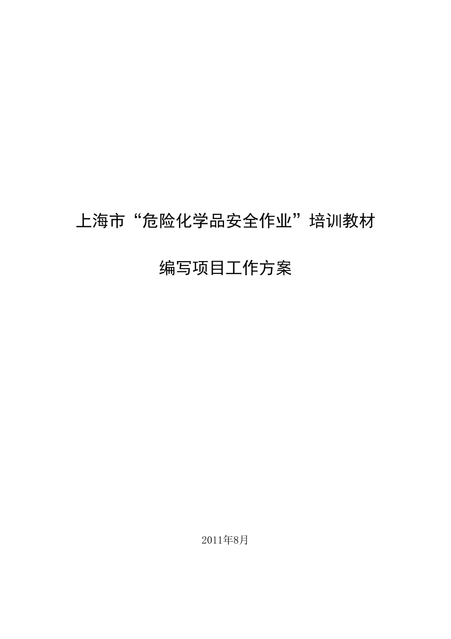 危险化学品安全作业培训教材编制工作方案0902_第1页