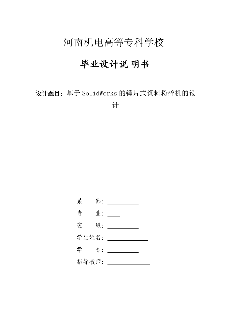 基于SolidWorks的錘片式飼料粉碎機(jī)的設(shè)計(jì)_第1頁