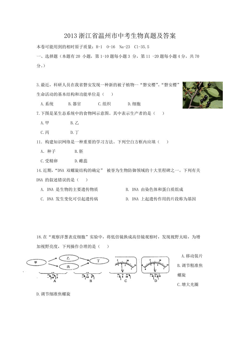 2013浙江省温州市中考生物真题及答案_第1页