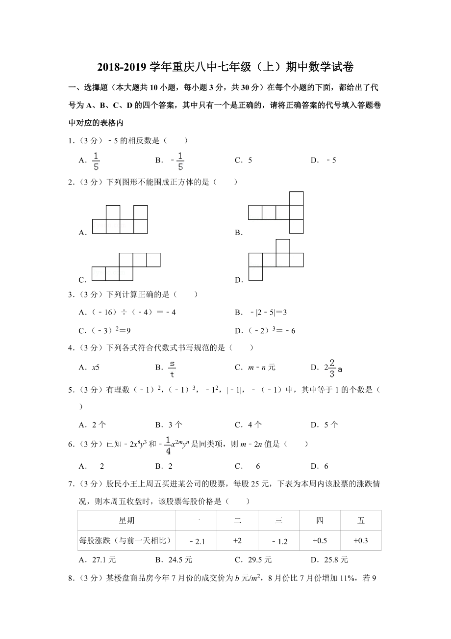 重庆八中七年级上期中数学试卷_第1页