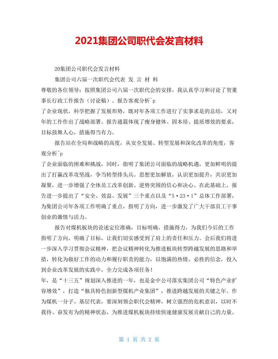 2021集团公司职代会发言材料_第1页