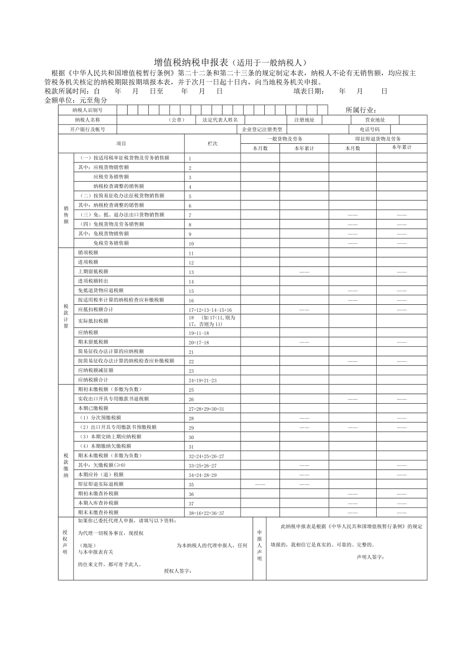 增值税纳税申报表适用于一般纳税人