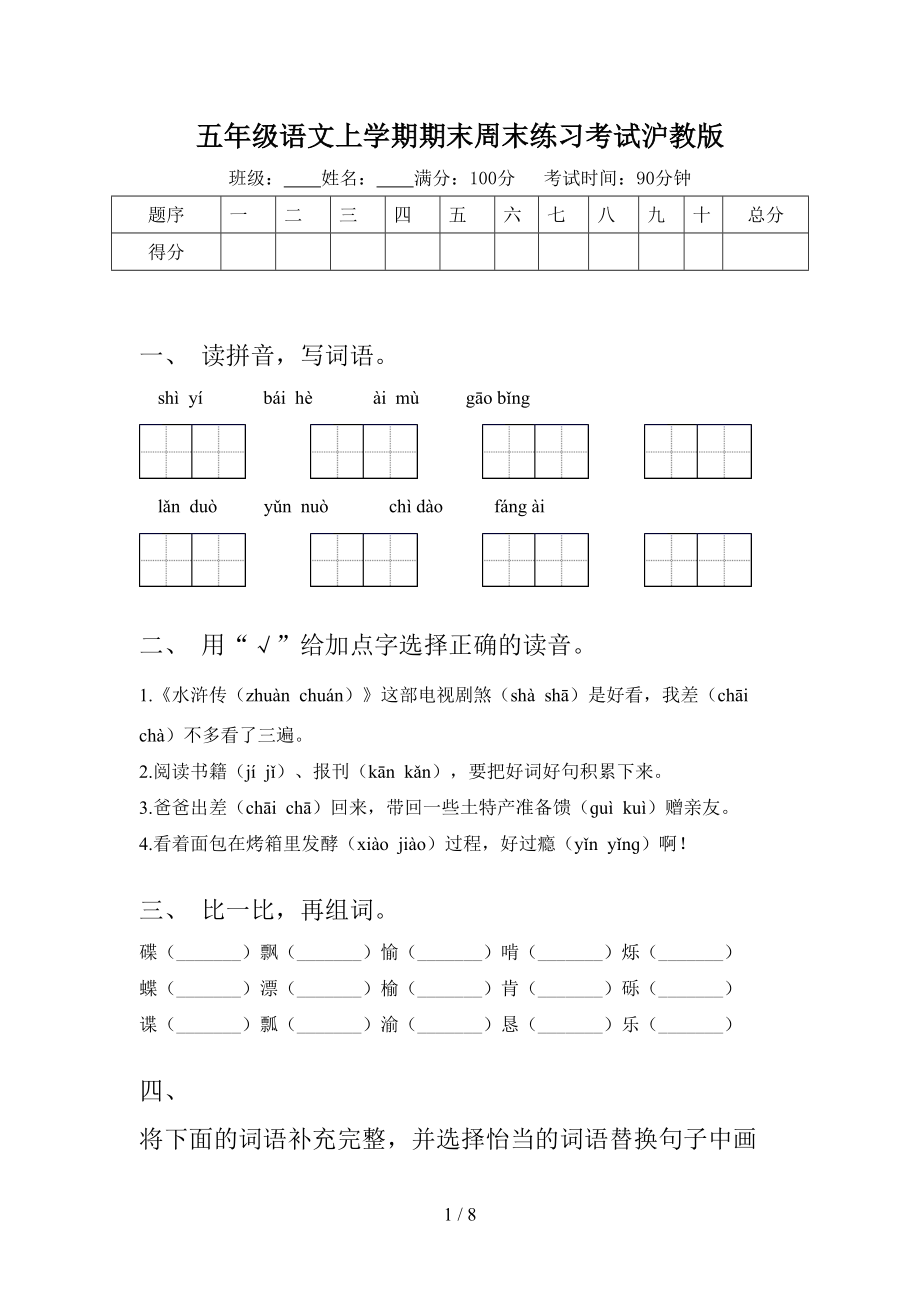 五年级语文上学期期末周末练习考试沪教版_第1页
