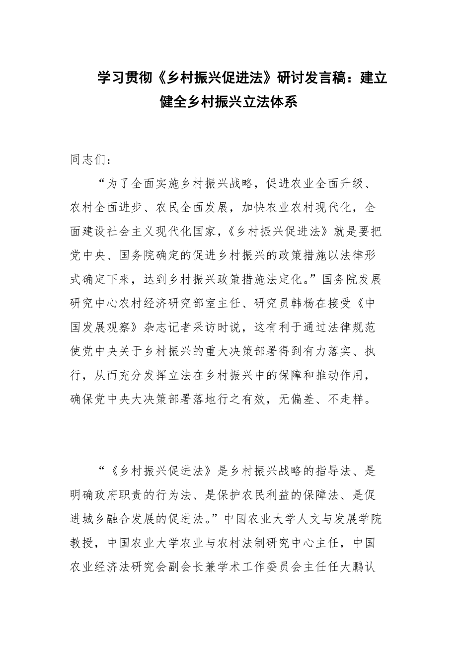 学习贯彻《乡村振兴促进法》研讨发言稿：建立健全乡村振兴立法体系_第1页